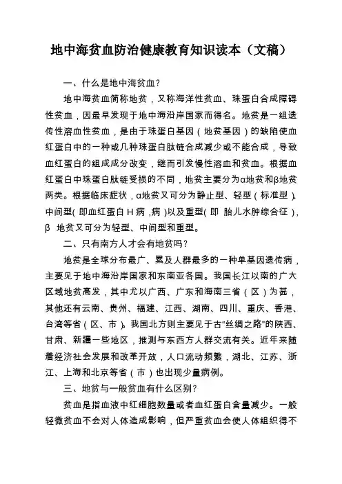 地中海贫血防治健康教育知识读本(文稿)