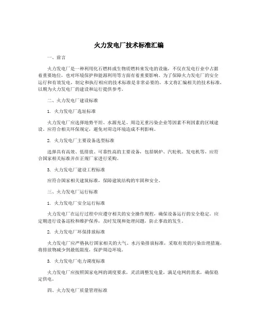 火力发电厂技术标准汇编