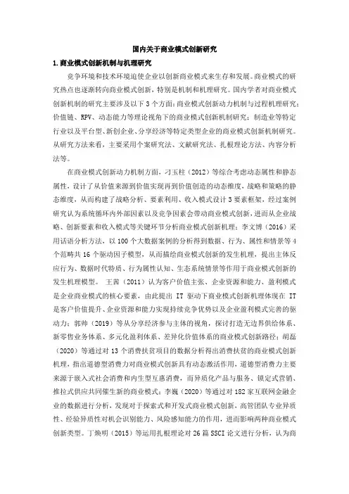国内关于商业模式创新研究