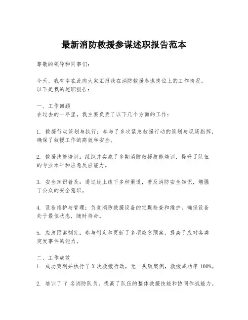 最新消防救援参谋述职报告范本