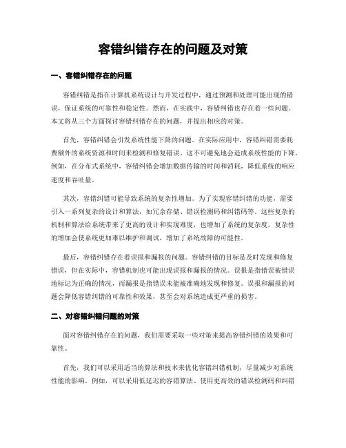 容错纠错存在的问题及对策