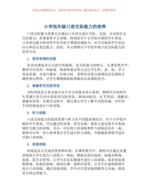 小学低年级口语交际能力的培养