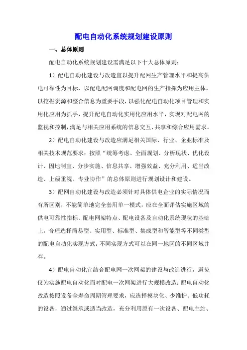 配电自动化系统规划建设原则