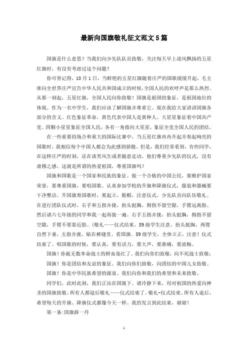 最新向国旗敬礼征文范文5篇
