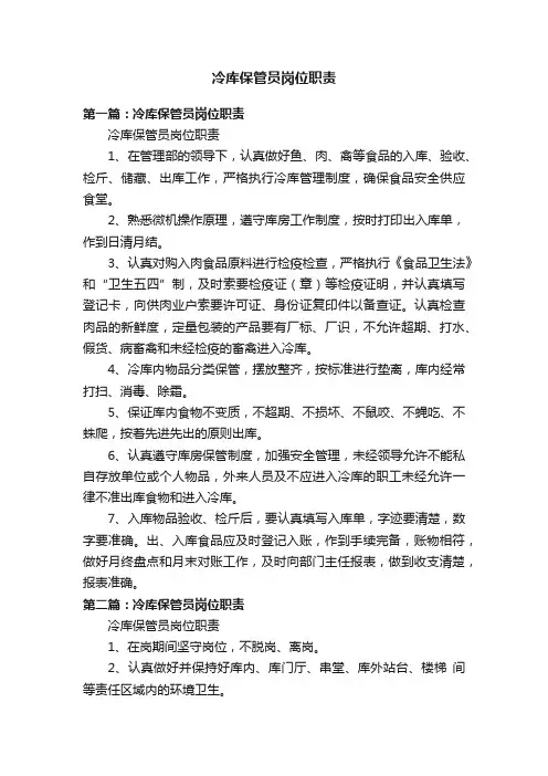 冷库保管员岗位职责