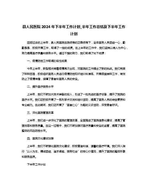 县人民医院2024年下半年工作计划_半年工作总结及下半年工作计划