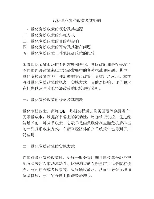 浅析量化宽松政策及其影响
