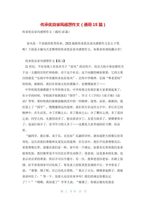 传承优良家风感想作文(通用15篇)