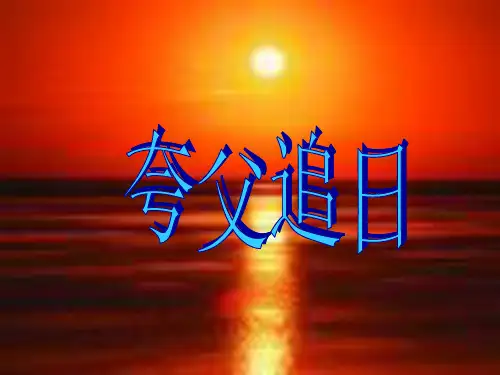 31夸父追日PPT课件
