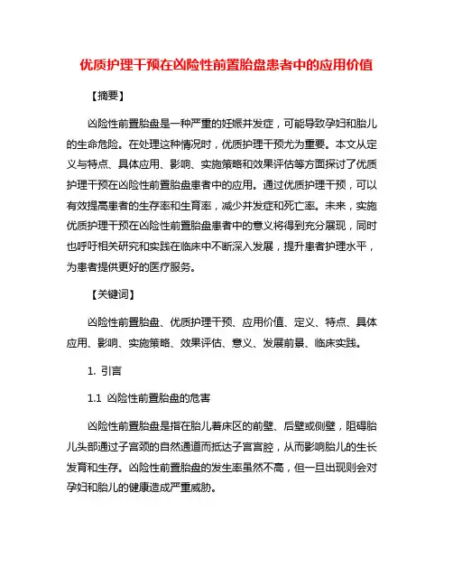 优质护理干预在凶险性前置胎盘患者中的应用价值