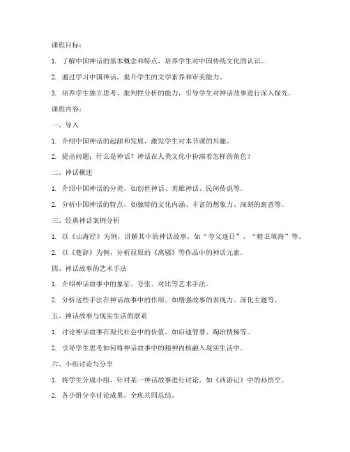 大学素养语文中国神话教案