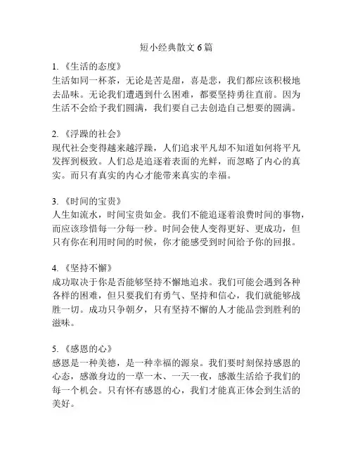 短小经典散文6篇