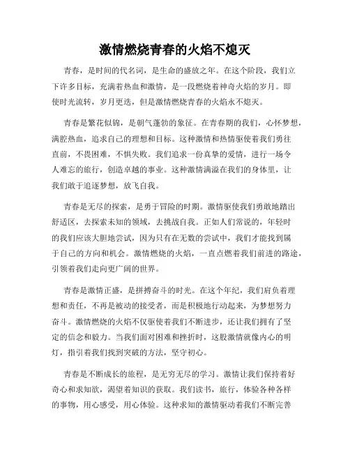 激情燃烧青春的火焰不熄灭