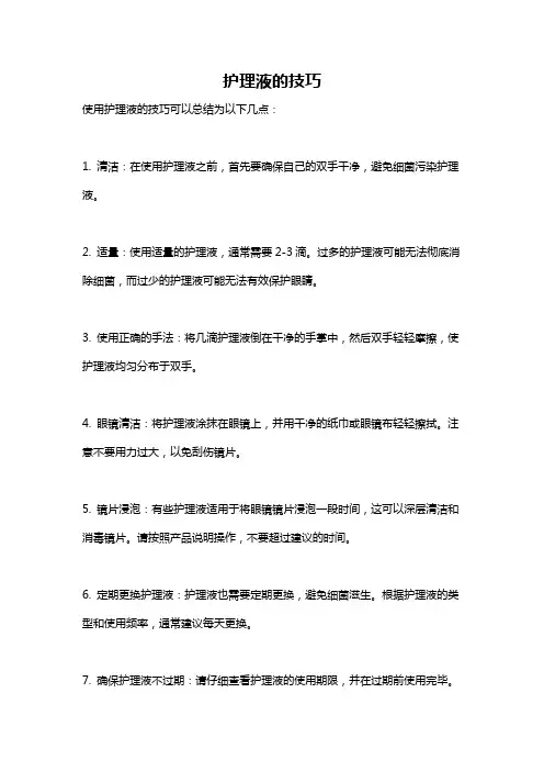 护理液的技巧