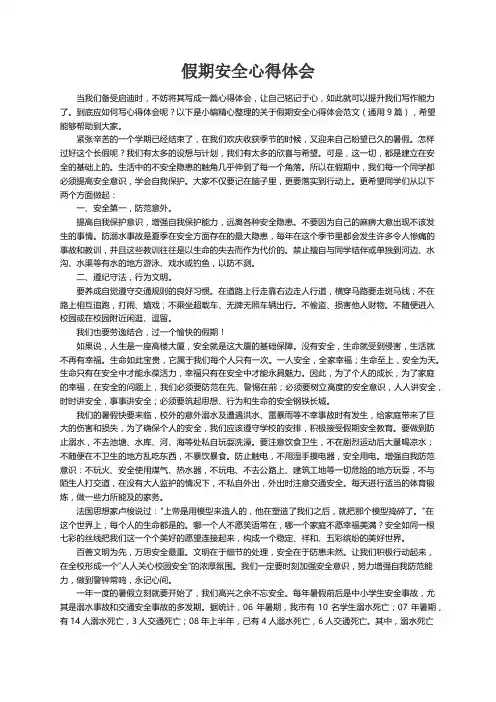 关于假期安全心得体会范文（通用9篇）