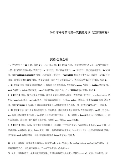(江苏南京卷)2022年中考英语第一次模拟考试(全解全析)