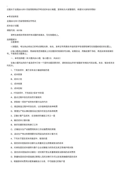 全国2013年1月高等教育自学考试成本会计真题