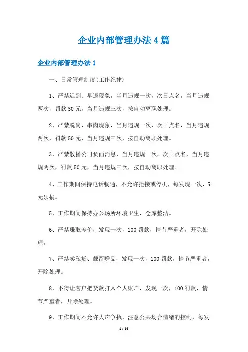 企业内部管理办法4篇