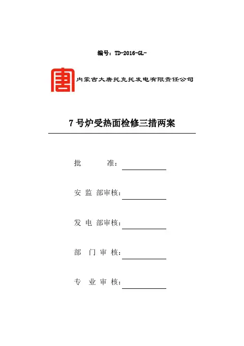 2016年5月17日7号炉受热面检修三措两案