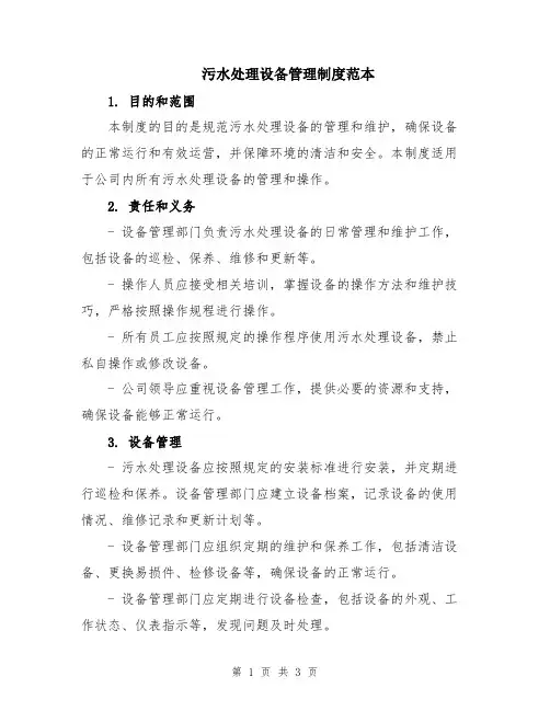 污水处理设备管理制度范本