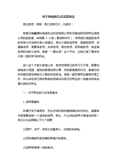 对于种业的几点浅显看法