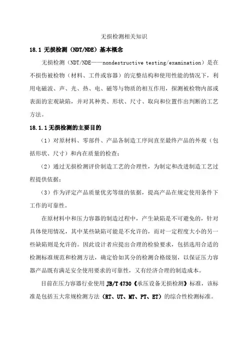 各种无损检测相关知识1