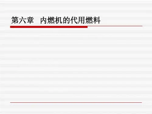 06第六章  内燃机的代用燃料