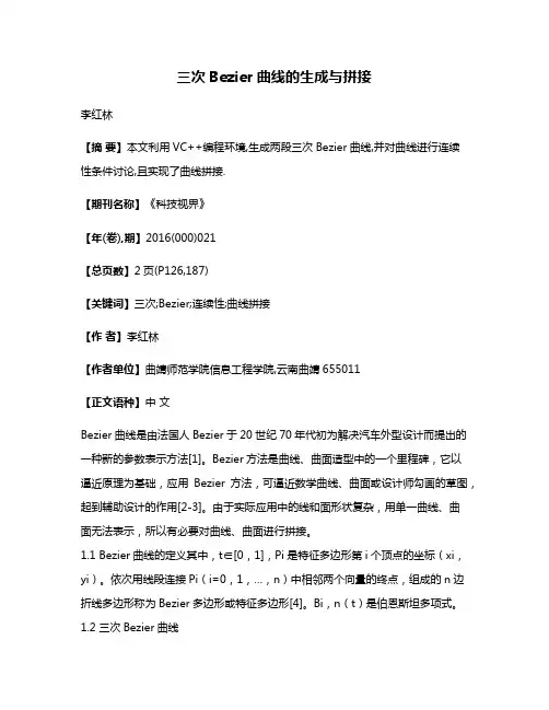 三次Bezier曲线的生成与拼接
