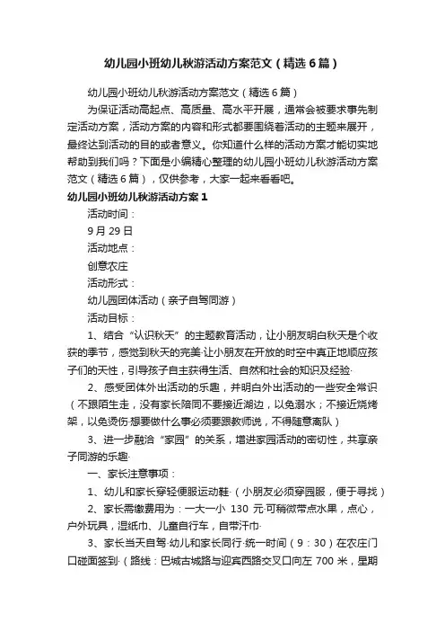幼儿园小班幼儿秋游活动方案范文（精选6篇）