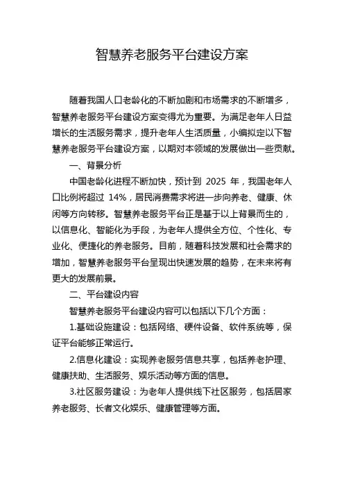 智慧养老服务平台建设方案