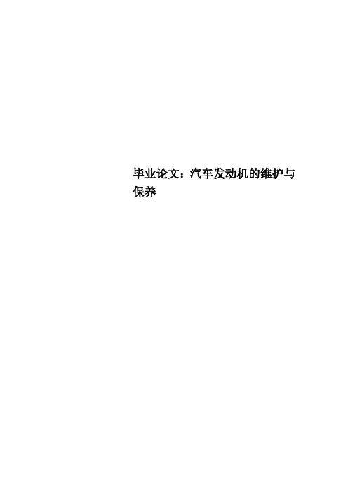 毕业论文：汽车发动机的维护与保养