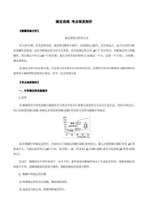 (人教版)2019-2020学年高三化学一轮复习 滴定曲线 考点深度剖析(解析版)