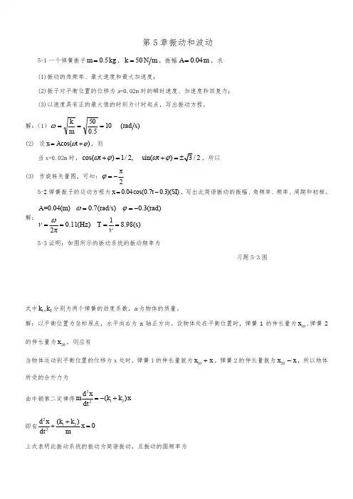 第5章 振动和波动课后答案