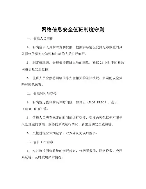 网络信息安全值班制度守则