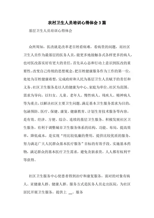 农村卫生人员培训心得体会3篇