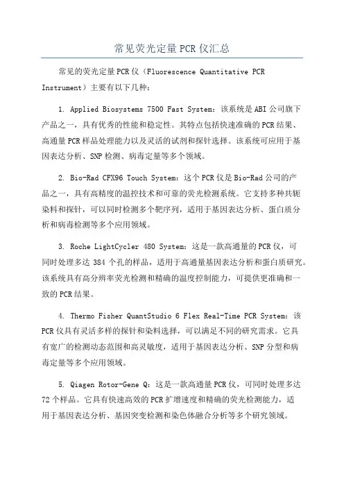 常见荧光定量PCR仪汇总