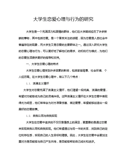 大学生恋爱心理与行为的研究