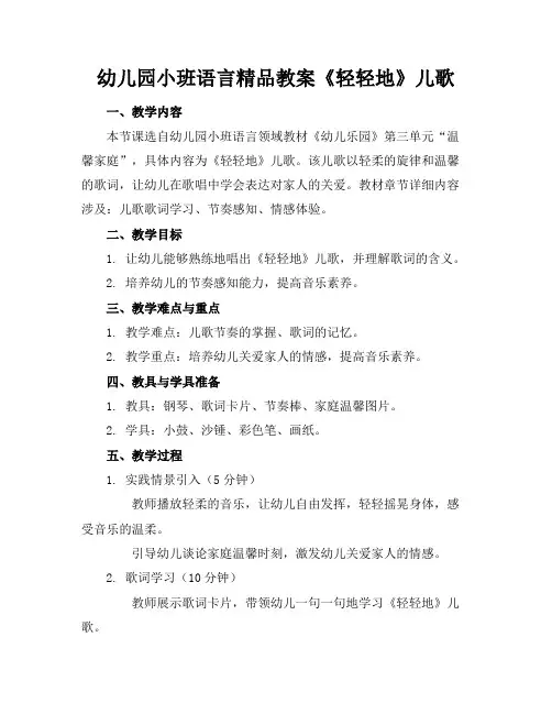 幼儿园小班语言精品教案《轻轻地》儿歌