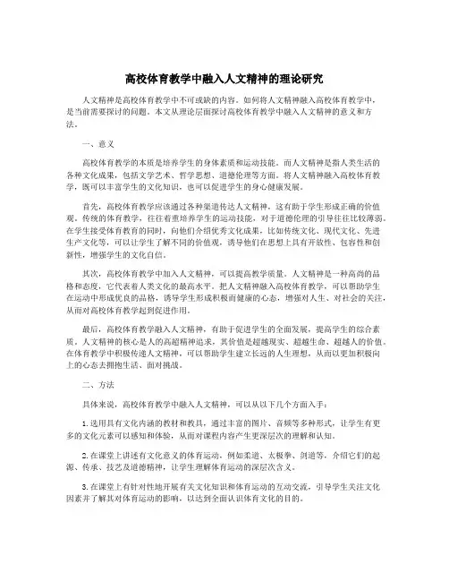 高校体育教学中融入人文精神的理论研究