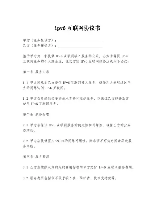 ipv6互联网协议书
