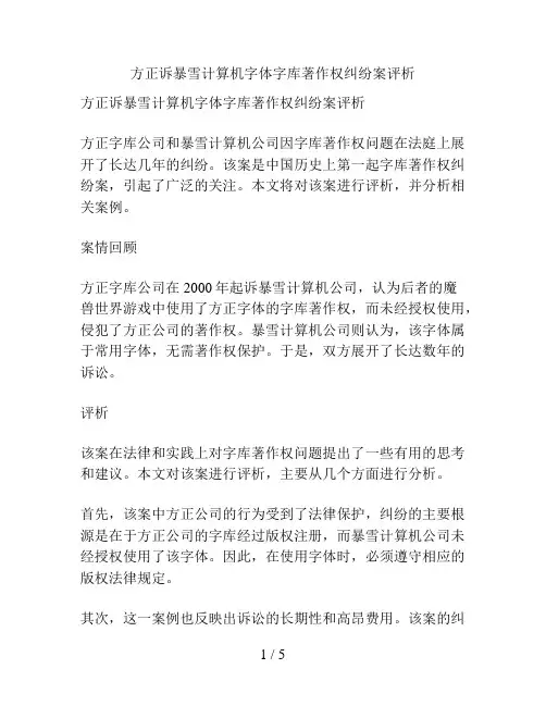方正诉暴雪计算机字体字库著作权纠纷案评析