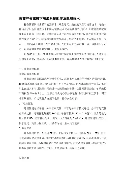 超高产棉花膜下滴灌系统配套及栽培技巧[新版]