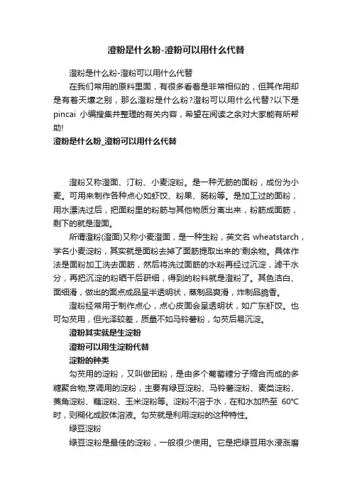 澄粉是什么粉-澄粉可以用什么代替