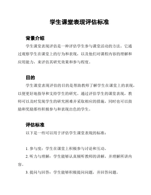 学生课堂表现评估标准