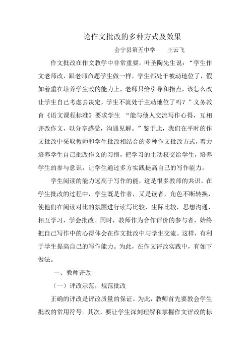 论作文批改的多种方式及效果