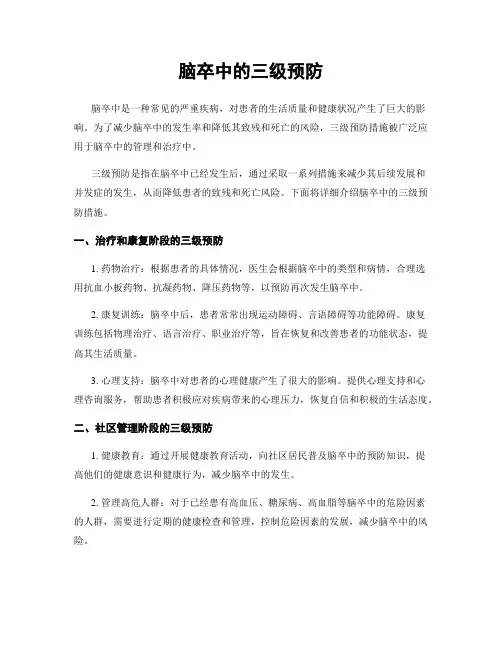 脑卒中的三级预防