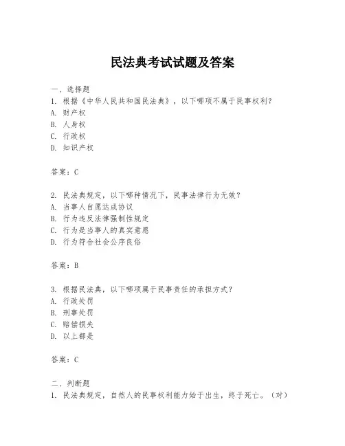 民法典考试试题及答案