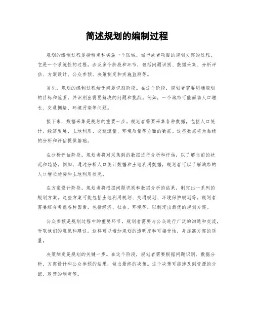 简述规划的编制过程