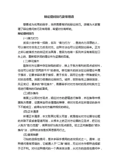 辩论提问技巧及常用语