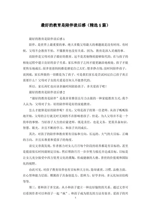 最好的教育是陪伴读后感(精选5篇)